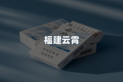 福建云霄
